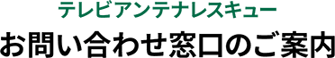 テレビアンテナレスキュー お問い合わせ窓口のご案内