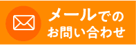 メールでのお問い合わせ
