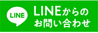 LINEからのお問い合わせ