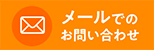 お問い合わせをする